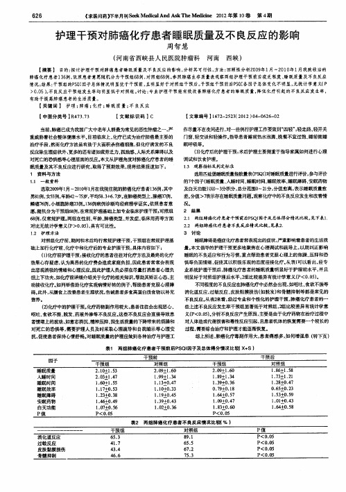 护理干预对肺癌化疗患者睡眠质量及不良反应的影响