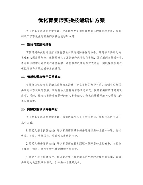 优化育婴师实操技能培训方案