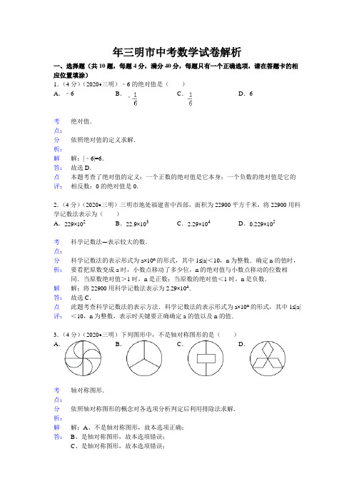 年三明市中考数学试卷解析