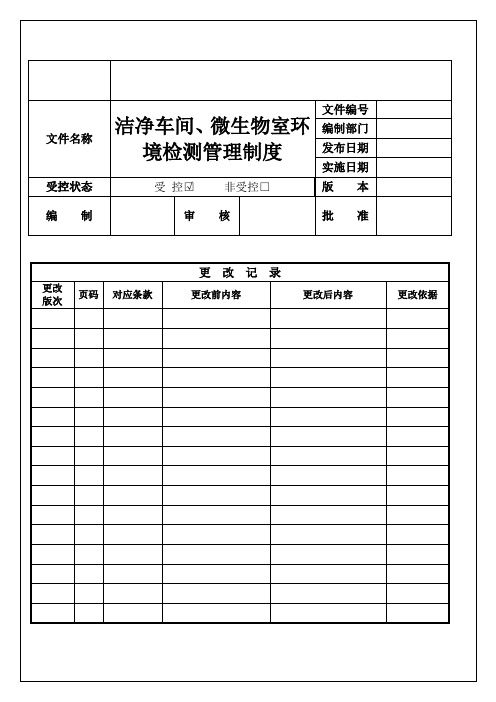 洁净室、微生物室环境管理制度