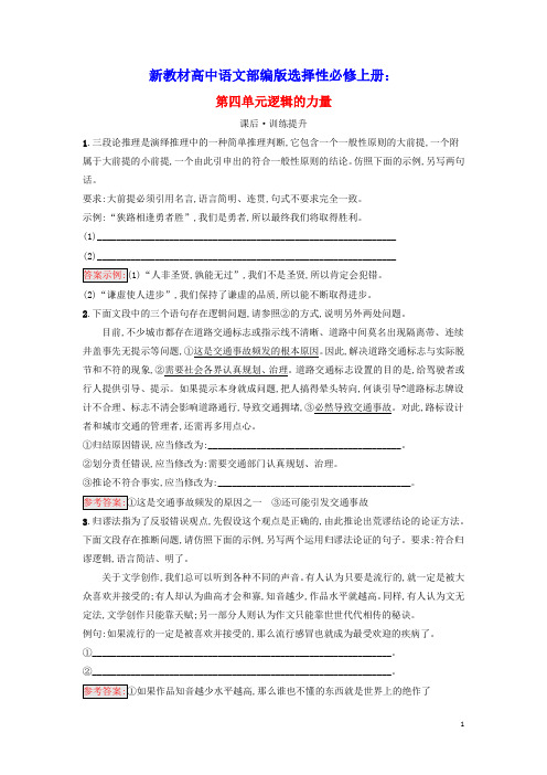 新教材高中语文第4单元逻辑的力量课后习题部编版选择性必修上册(含答案)