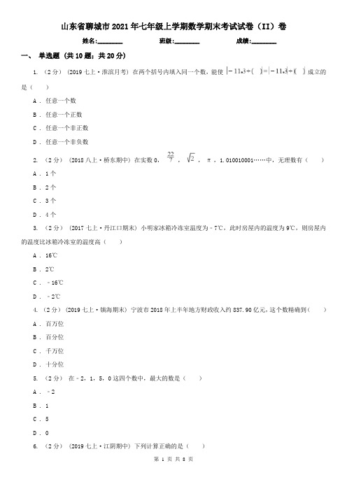 山东省聊城市2021年七年级上学期数学期末考试试卷(II)卷