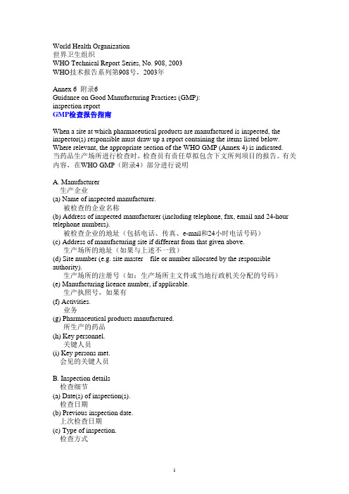 WHO技术报告系列第908号附录6GMP检查报告指南,2003年译本1