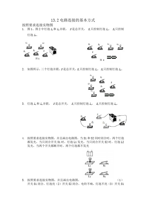 第十三章第二节电路连接的基本方式 按照要求连接实物图苏科版九年级上册