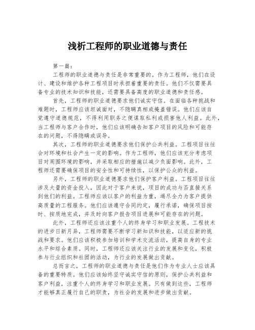 浅析工程师的职业道德与责任