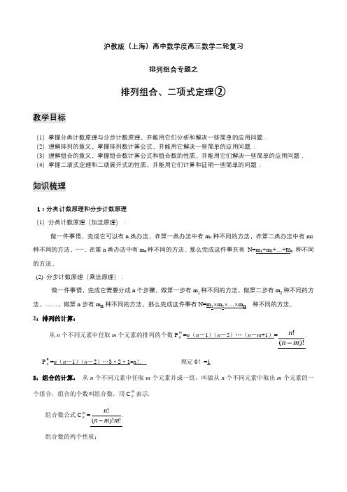 上海高三数学高考二轮复习教案排列组合专题之排列组合二项式定理(2)含答案