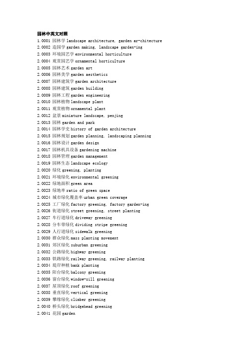 园林中英文对照