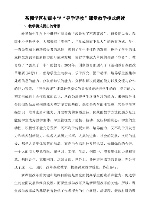 导学教评课堂教学模式解读