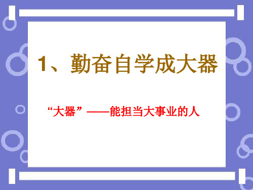 1勤奋自学成大器剖析