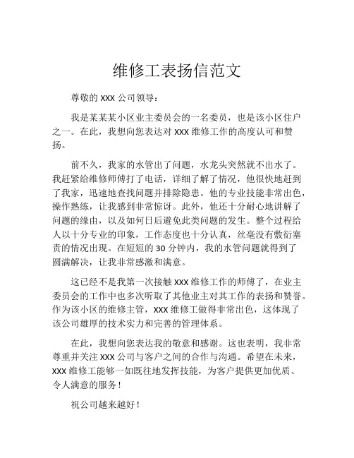 维修工表扬信范文