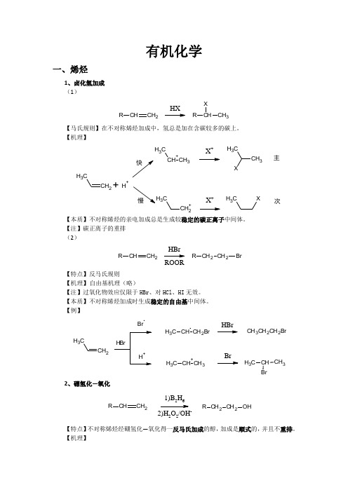 大学有机化学反应方程式总结较全