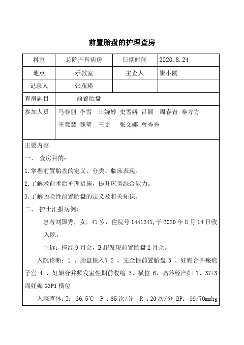 2020年8月24日-产科-前置胎盘的护理查房