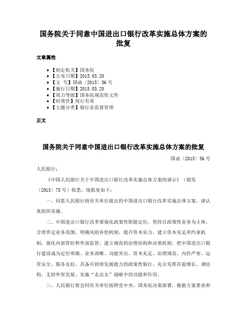 国务院关于同意中国进出口银行改革实施总体方案的批复