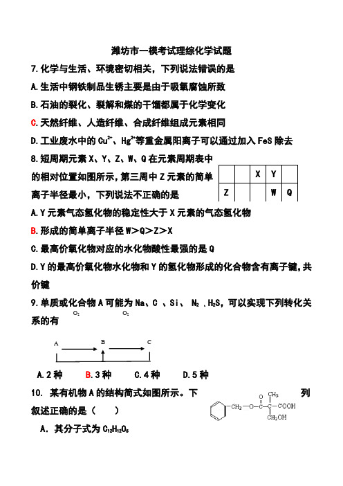 2018年山东省潍坊市高三一模化学试题及答案