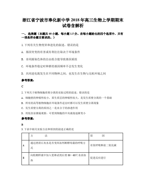 浙江省宁波市奉化新中学2018年高三生物上学期期末试卷含解析