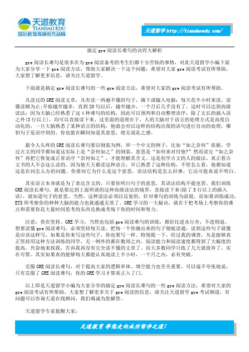 搞定gre阅读长难句的诀窍大解析