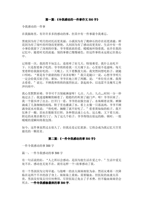 一件令我感触最深的事500字