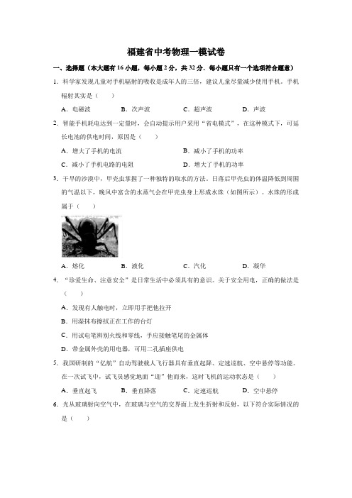 最新2019-2020年福建省中考物理一模试卷 解析版