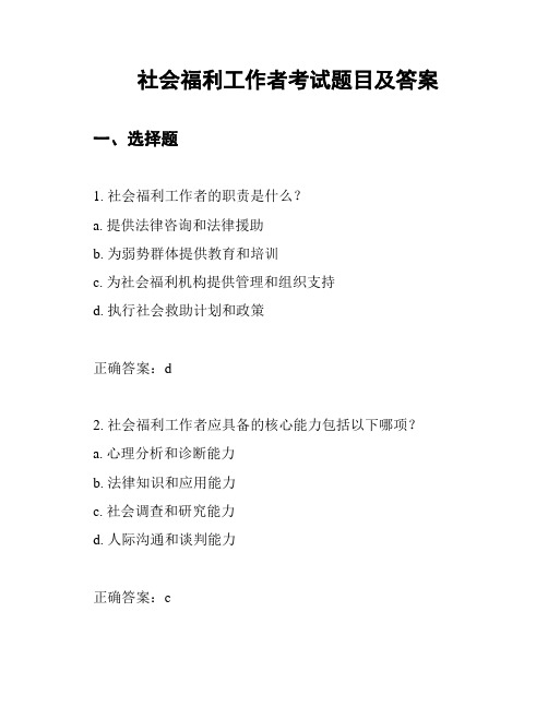 社会福利工作者考试题目及答案