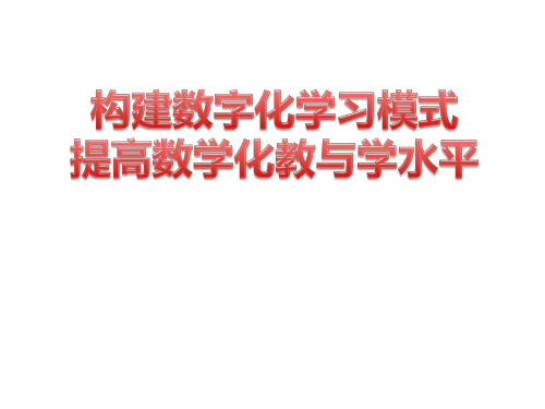 构建数字化学习模式,提高数学化教与学水平