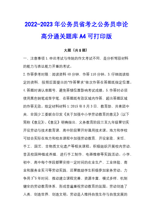 2022-2023年公务员省考之公务员申论高分通关题库A4可打印版