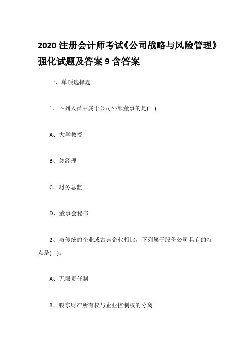 2020注册会计师考试《公司战略与风险管理》强化试题及答案9含答案