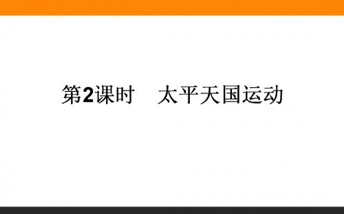 2018届一轮复习人教版 3.2太平天国运动 课件(45张)