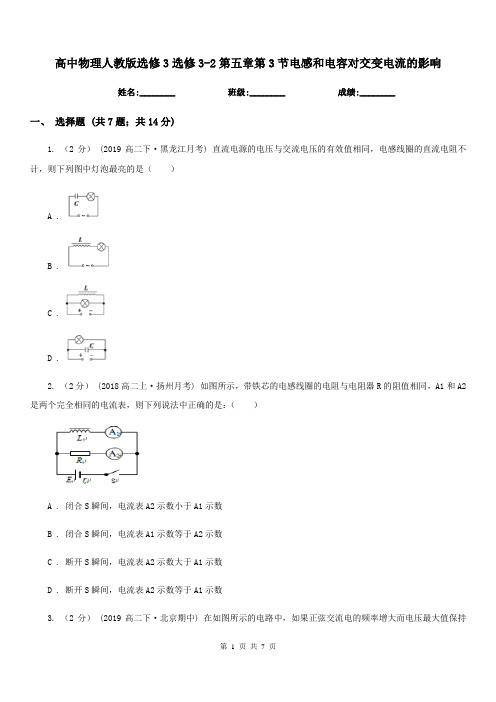 高中物理人教版选修3选修3-2第五章第3节电感和电容对交变电流的影响