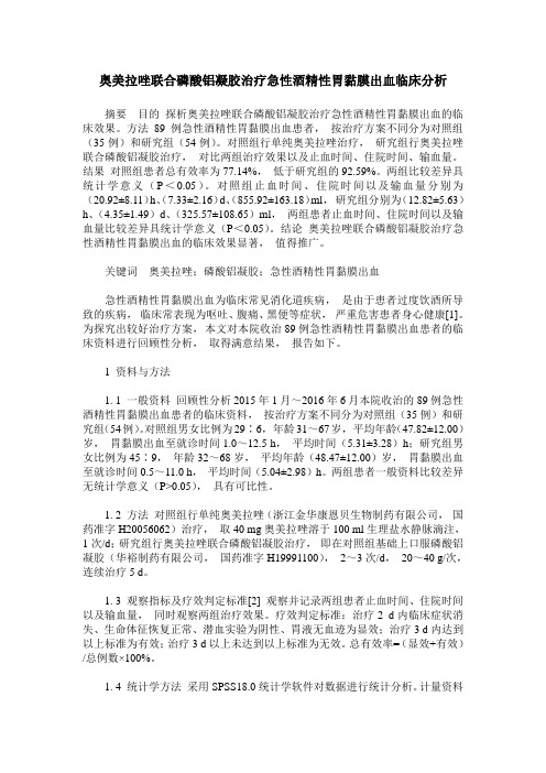 奥美拉唑联合磷酸铝凝胶治疗急性酒精性胃黏膜出血临床分析