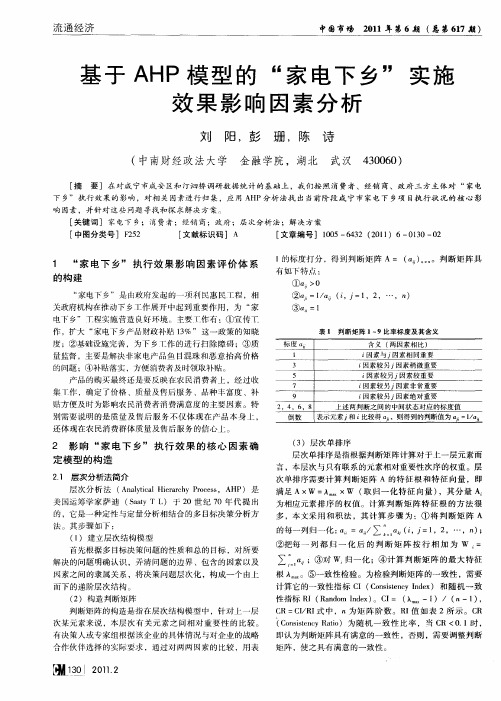 基于AHP模型的“家电下乡”实施效果影响因素分析