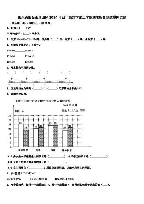 山东省烟台市莱山区2024年四年级数学第二学期期末综合测试模拟试题含解析