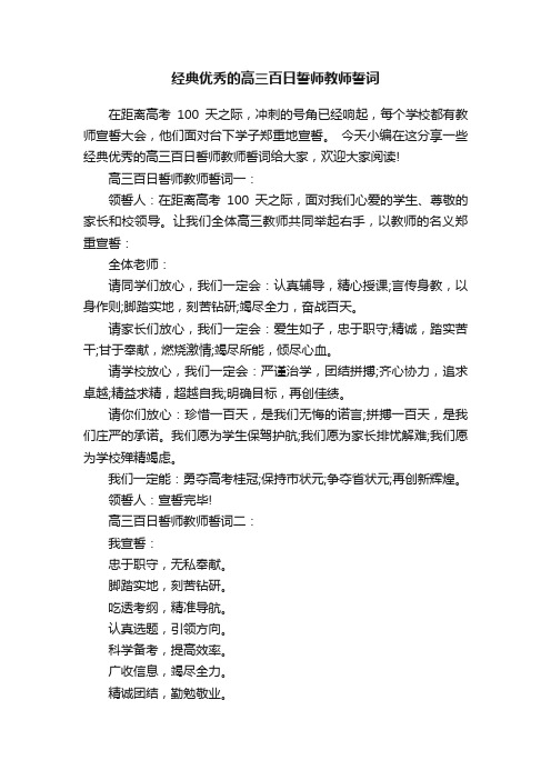 经典优秀的高三百日誓师教师誓词