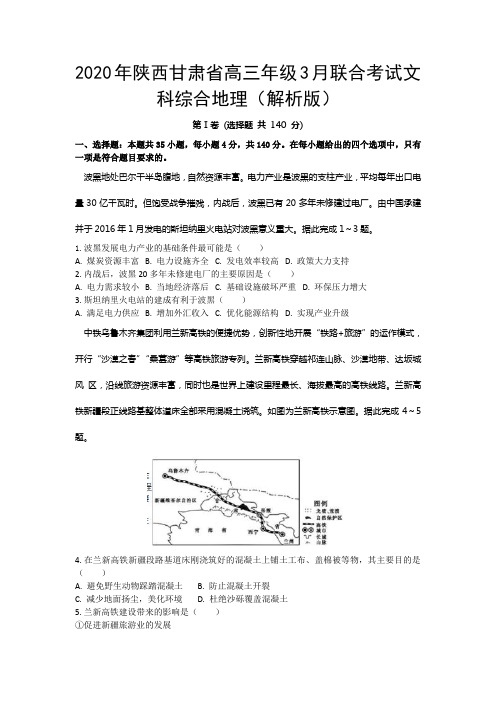 2020年陕西甘肃省高三年级3月联合考试文科综合地理(解析版)