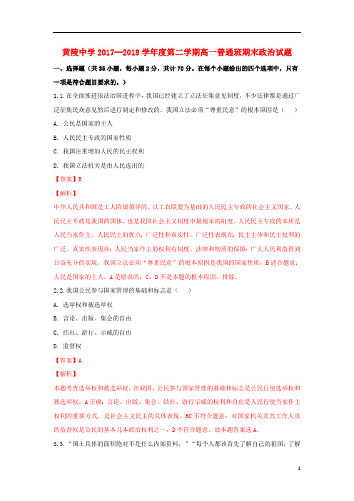 陕西省黄陵中学2017_2018学年高一政治下学期期末考试试题(普通班,含解析)