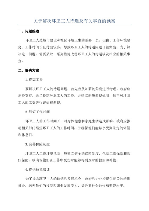 关于解决环卫工人待遇及有关事宜的预案