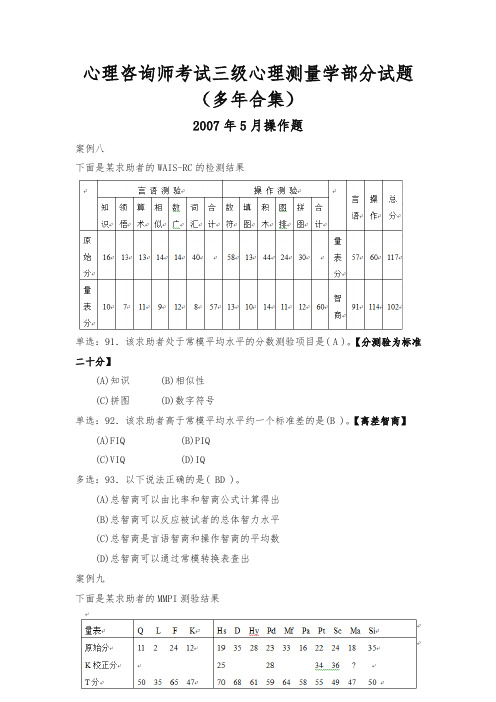 国家心理咨询师考试三级心理测量学测验技能部分真题试题汇编含答案