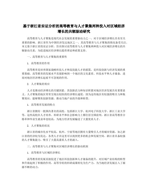 基于浙江省实证分析的高等教育与人才聚集两种投入对区域经济增长的共轭驱动研究