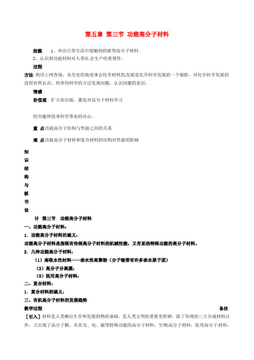 高中化学 第五章 第三节 功能高分子材料教案 新人教版选修5