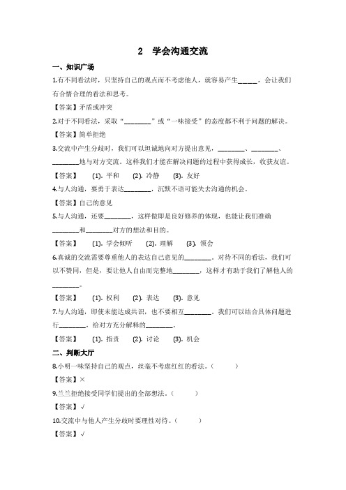 小学道德与法治五年级上册--第一单元-2学会沟通交流-练习题