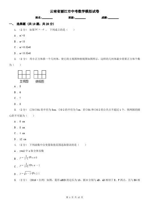 云南省丽江市中考数学模拟试卷 