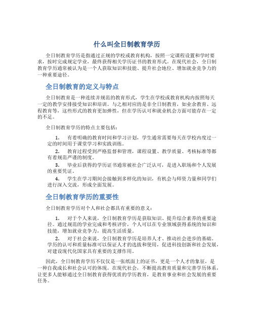 什么叫全日制教育学历