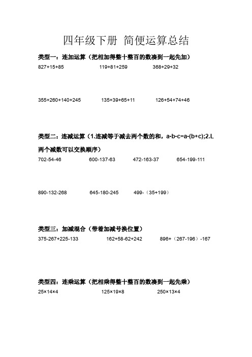 四年级下册 简便运算总结