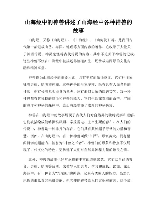 山海经中的神兽讲述了山海经中各种神兽的故事