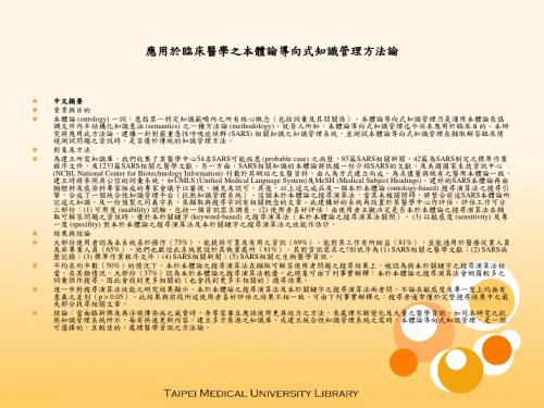 应用於临床医学之本体论导向式知识管理方法论