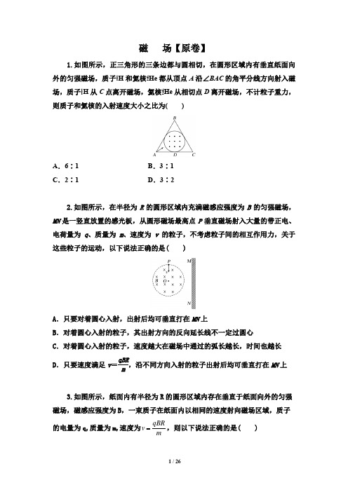 2021届高考物理三轮冲刺专题突破训练:磁场 (解析版)