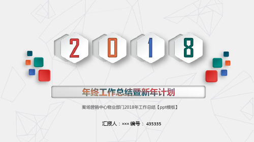 案场营销中心物业部门2018年工作总结【ppt模板】