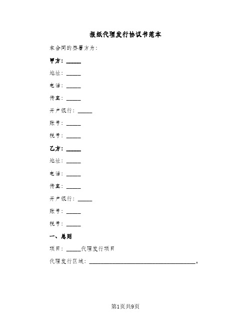 报纸代理发行协议书范本(五篇)