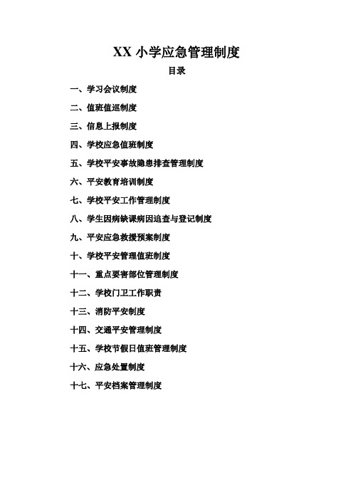 XX小学应急管理制度