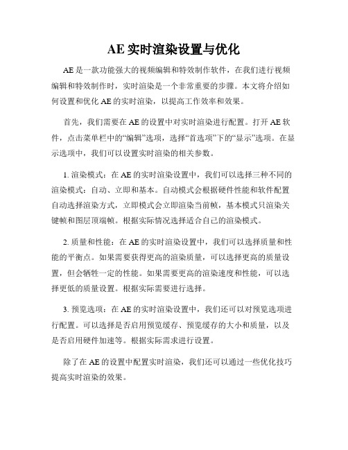 AE实时渲染设置与优化