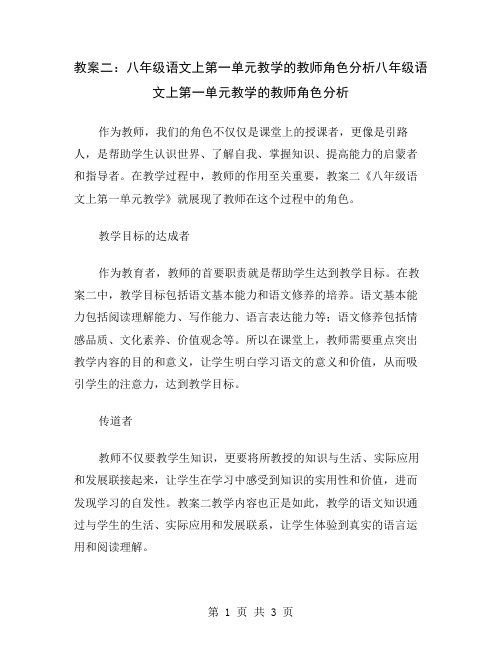 教案二：八年级语文上第一单元教学的教师角色分析